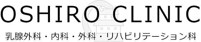 乳腺外科・内科　おおしろクリニック