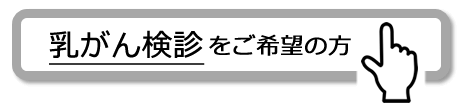 乳がん検診 ご希望の方