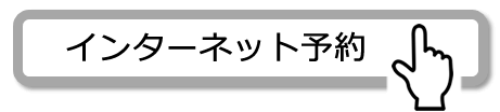 インターネット予約